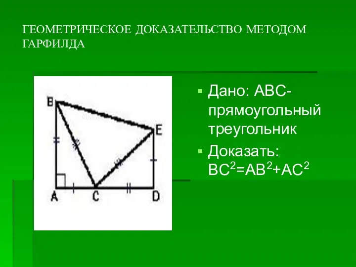 ГЕОМЕТРИЧЕСКОЕ ДОКАЗАТЕЛЬСТВО МЕТОДОМ ГАРФИЛДА Дано: ABC-прямоугольный треугольник Доказать: BC2=AB2+AC2