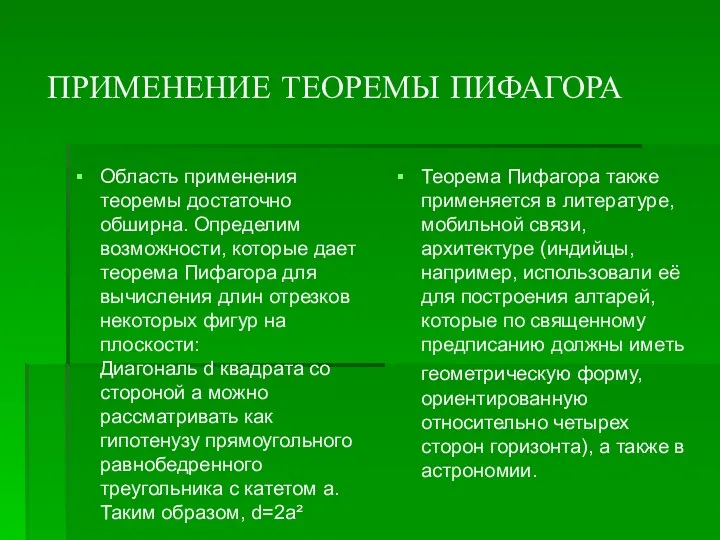 ПРИМЕНЕНИЕ ТЕОРЕМЫ ПИФАГОРА Область применения теоремы достаточно обширна. Определим возможности,