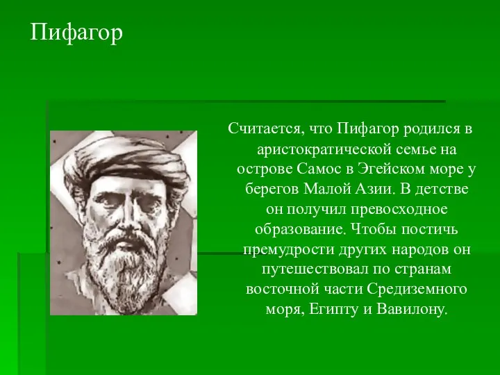 Пифагор Считается, что Пифагор родился в аристократической семье на острове