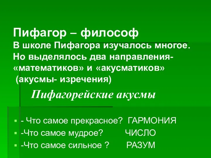 Пифагорейские акусмы - Что самое прекрасное? ГАРМОНИЯ -Что самое мудрое?