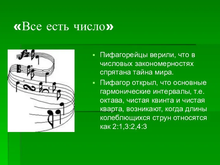«Все есть число» Пифагорейцы верили, что в числовых закономерностях спрятана