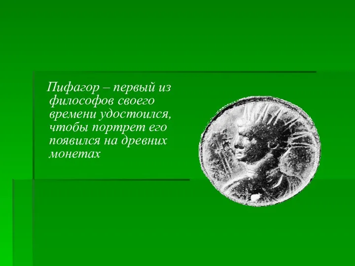 Пифагор – первый из философов своего времени удостоился, чтобы портрет его появился на древних монетах