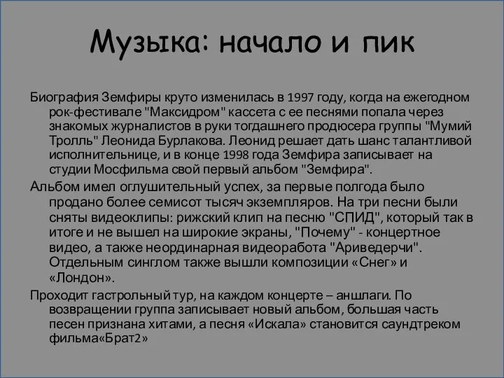 Музыка: начало и пик Биография Земфиры круто изменилась в 1997