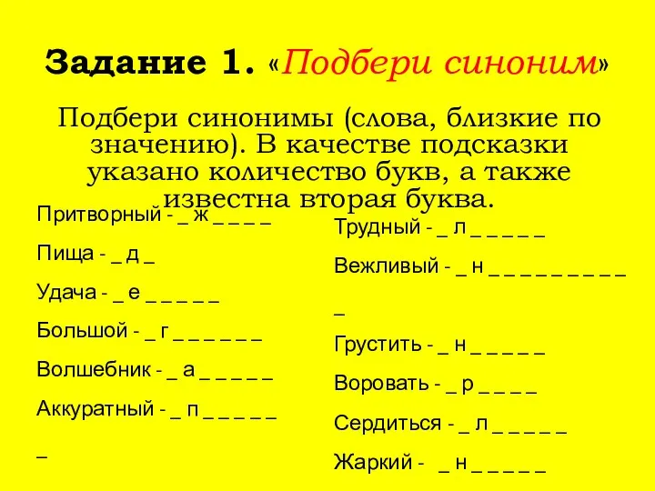 Задание 1. «Подбери синоним» Подбери синонимы (слова, близкие по значению).