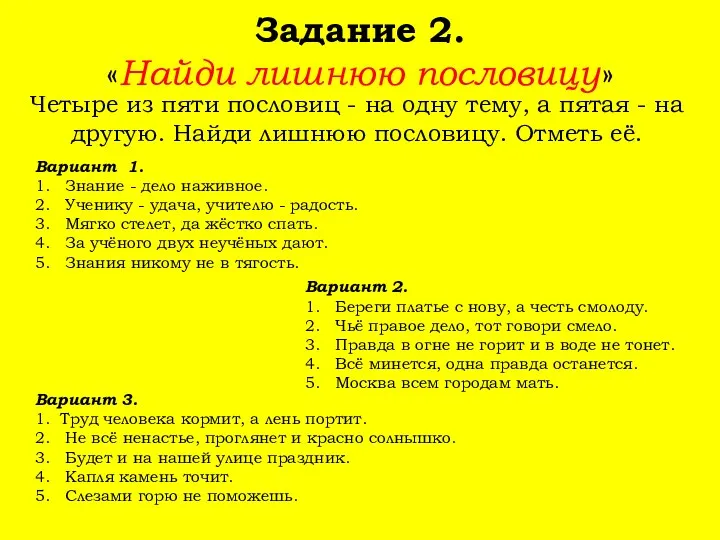 Задание 2. «Найди лишнюю пословицу» Четыре из пяти пословиц -