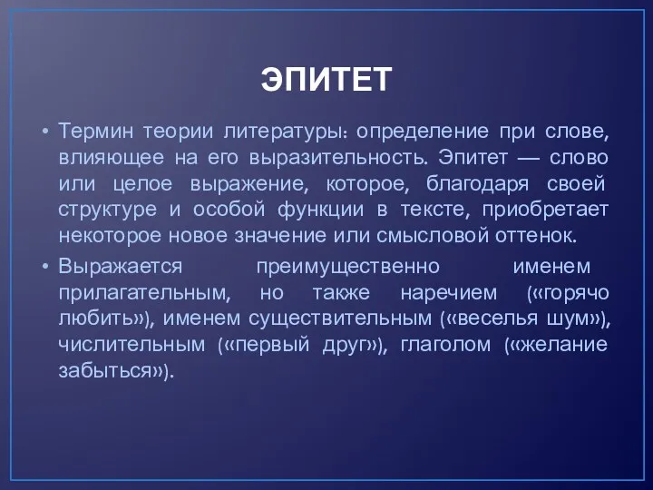 ЭПИТЕТ Термин теории литературы: определение при слове, влияющее на его