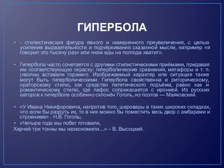 ГИПЕРБОЛА - стилистическая фигура явного и намеренного преувеличения, с целью