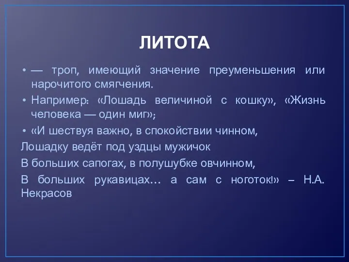 ЛИТОТА — троп, имеющий значение преуменьшения или нарочитого смягчения. Например: