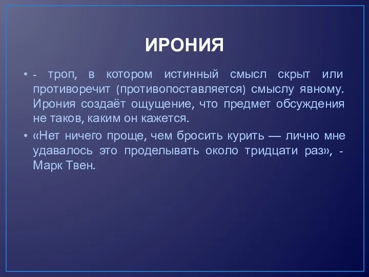 ИРОНИЯ - троп, в котором истинный смысл скрыт или противоречит