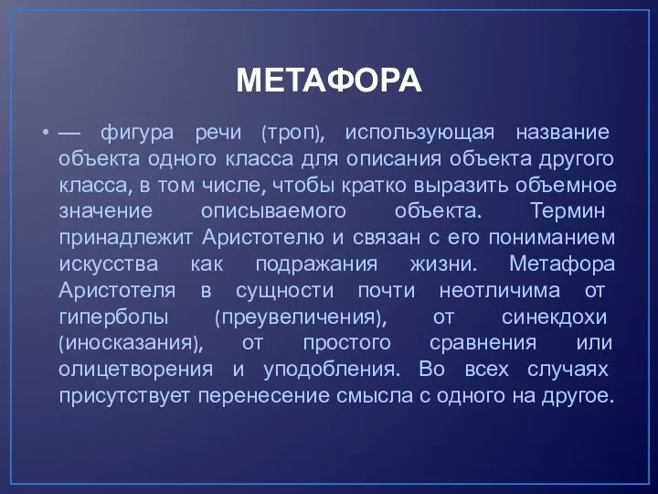 МЕТАФОРА — фигура речи (троп), использующая название объекта одного класса