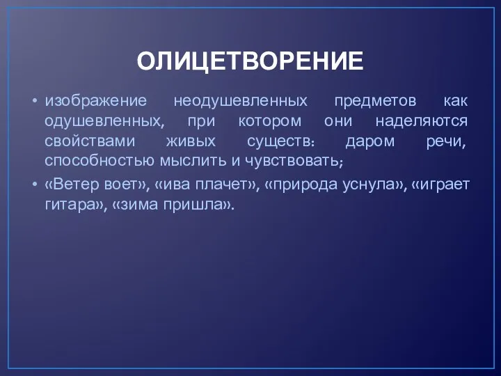 ОЛИЦЕТВОРЕНИЕ изображение неодушевленных предметов как одушевленных, при котором они наделяются