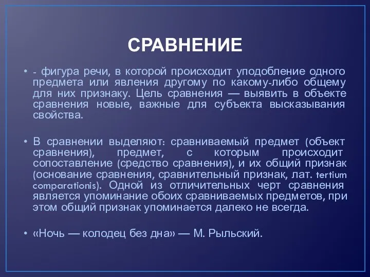 СРАВНЕНИЕ - фигура речи, в которой происходит уподобление одного предмета