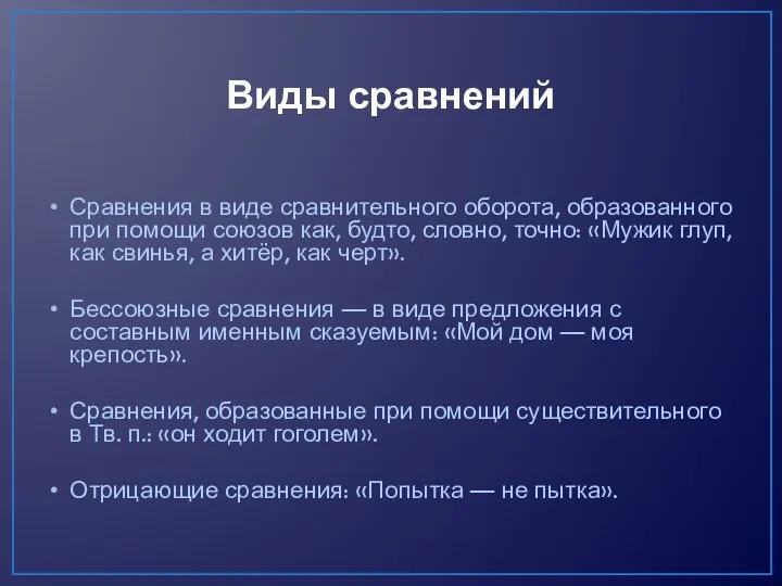 Виды сравнений Сравнения в виде сравнительного оборота, образованного при помощи