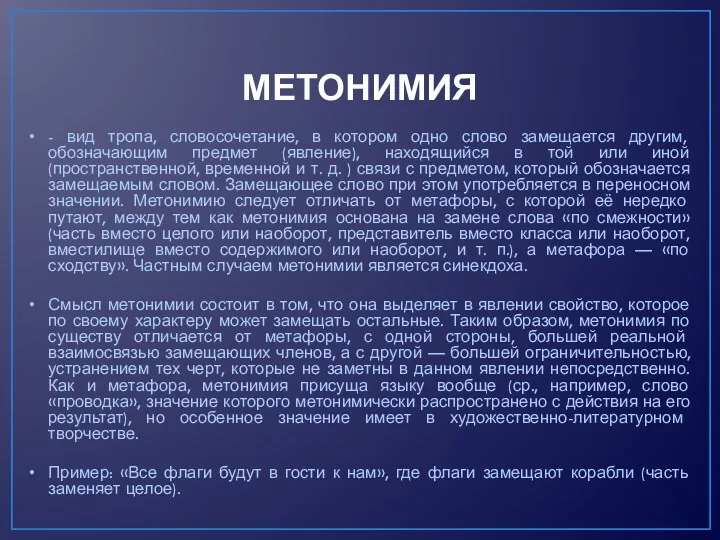 МЕТОНИМИЯ - вид тропа, словосочетание, в котором одно слово замещается