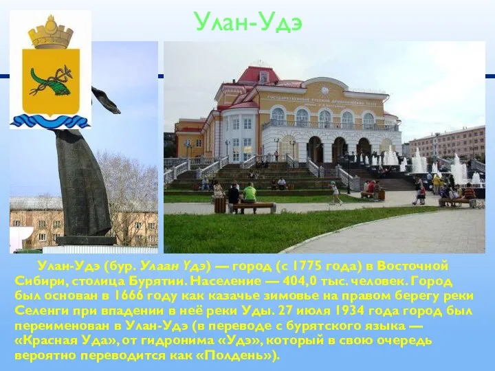Улан-Удэ (бур. Улаан Үдэ) — город (с 1775 года) в Восточной Сибири, столица