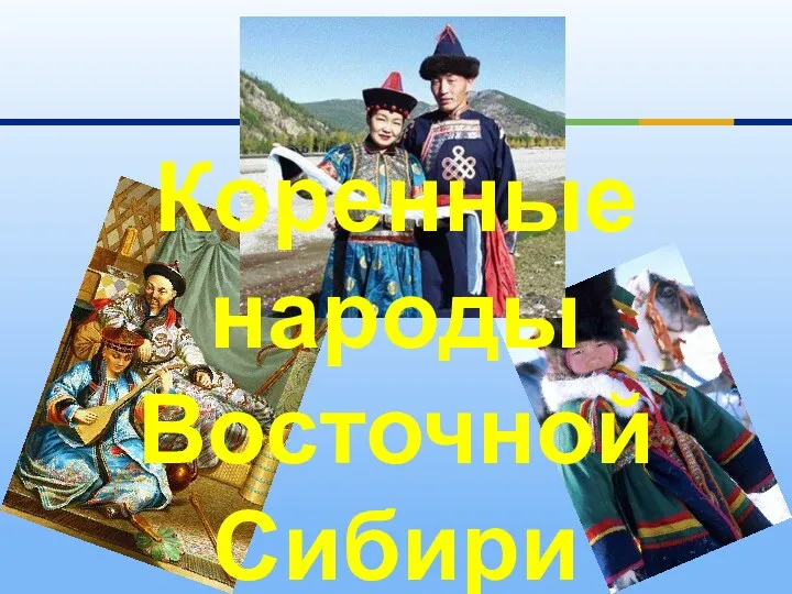 Коренные народы Восточной Сибири