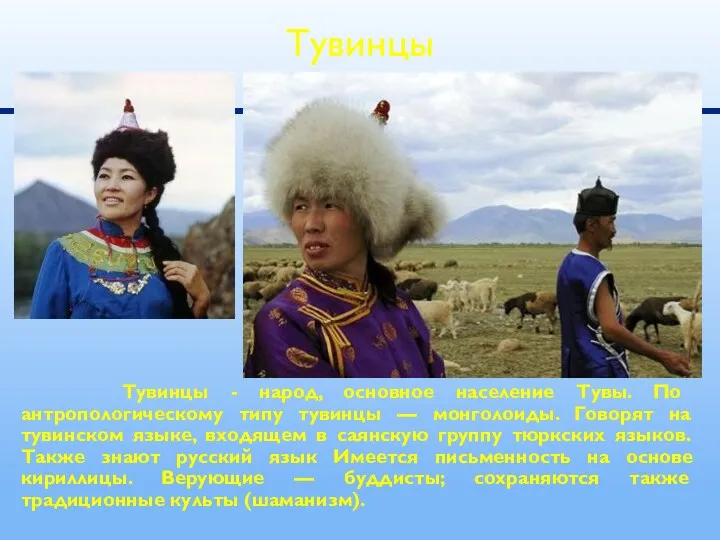 Тувинцы - народ, основное население Тувы. По антропологическому типу тувинцы — монголоиды. Говорят