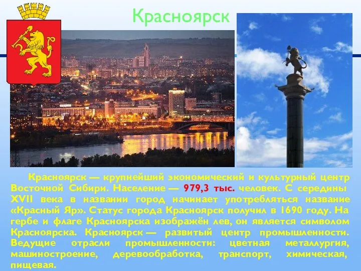 Красноярск — крупнейший экономический и культурный центр Восточной Сибири. Население — 979,3 тыс.