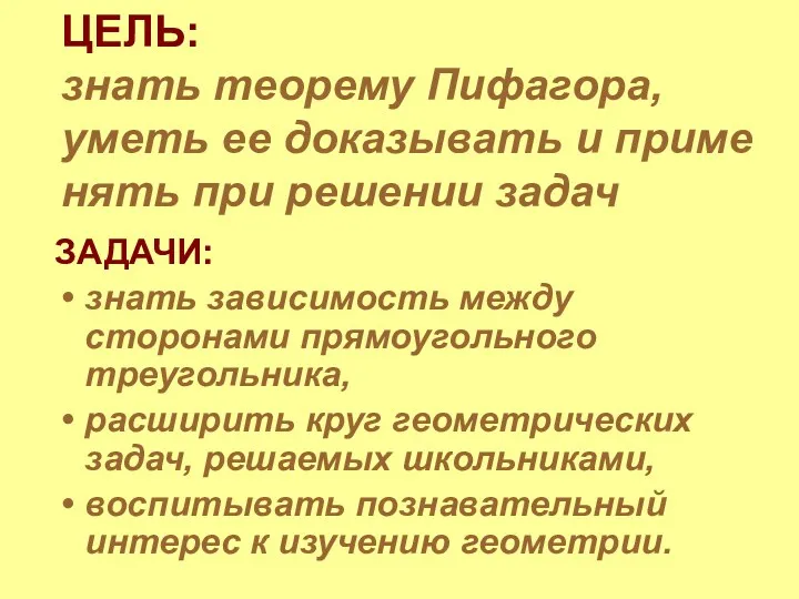 ЦЕЛЬ: знать теорему Пифагора, уметь ее доказывать и приме нять