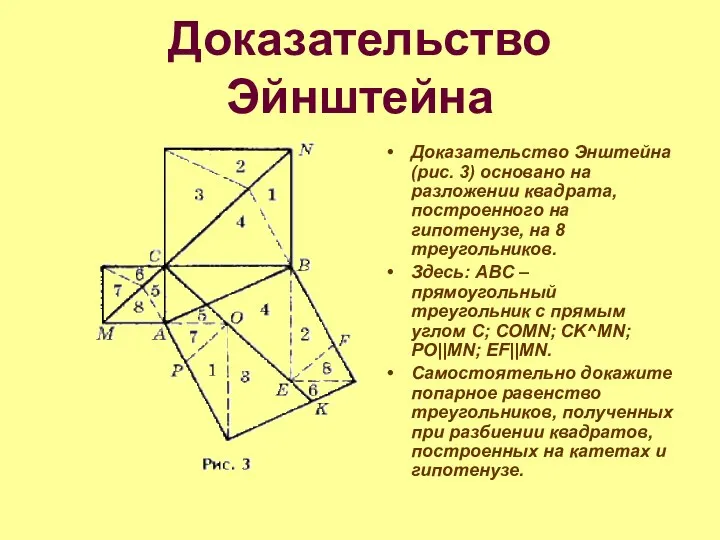 Доказательство Эйнштейна Доказательство Энштейна (рис. 3) основано на разложении квадрата, построенного на гипотенузе,