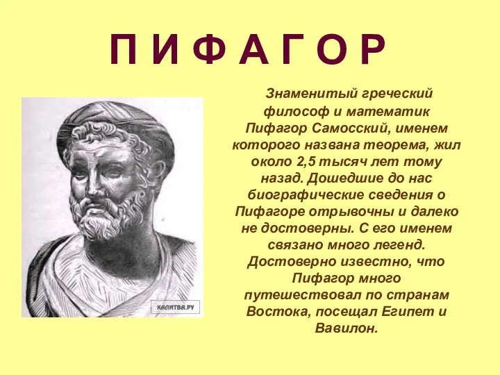 Знаменитый греческий философ и математик Пифагор Самосский, именем которого названа теорема, жил около
