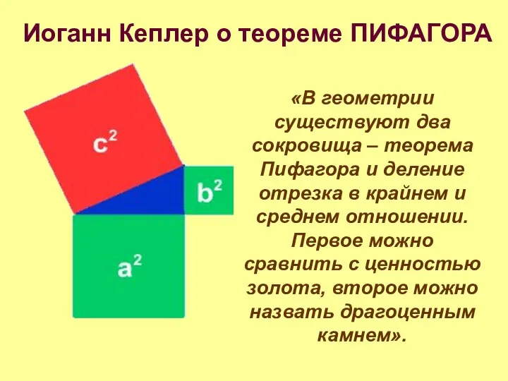 «В геометрии существуют два сокровища – теорема Пифагора и деление