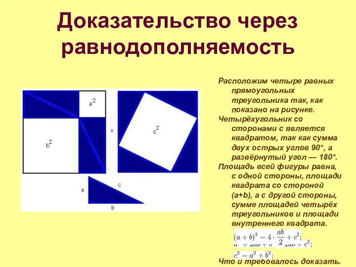 Доказательство через равнодополняемость Расположим четыре равных прямоугольных треугольника так, как показано на рисунке.