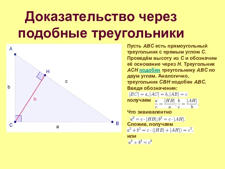 Доказательство через подобные треугольники Пусть ABC есть прямоугольный треугольник с прямым углом C.