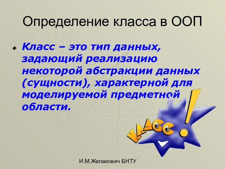 И.М.Желакович БНТУ Определение класса в ООП Класс – это тип