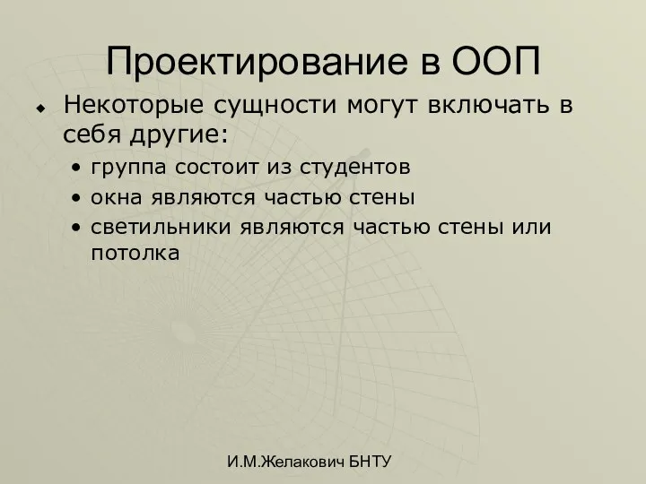 И.М.Желакович БНТУ Проектирование в ООП Некоторые сущности могут включать в