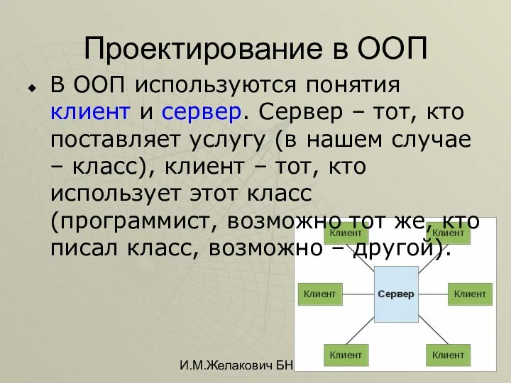 И.М.Желакович БНТУ Проектирование в ООП В ООП используются понятия клиент