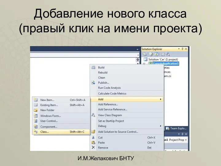 И.М.Желакович БНТУ Добавление нового класса (правый клик на имени проекта)