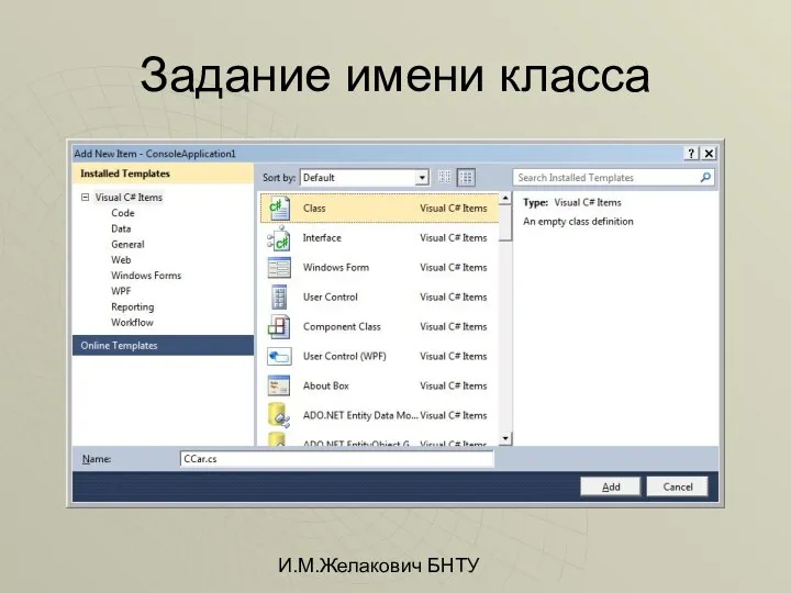 И.М.Желакович БНТУ Задание имени класса