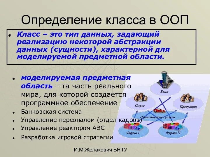 И.М.Желакович БНТУ Определение класса в ООП Класс – это тип