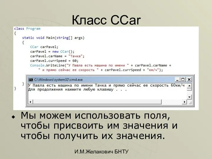 И.М.Желакович БНТУ Класс CCar Мы можем использовать поля, чтобы присвоить