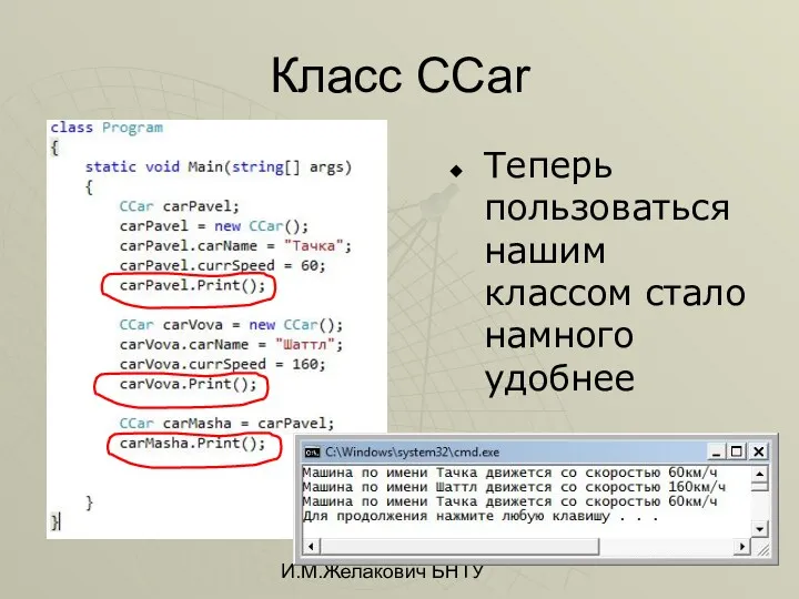 И.М.Желакович БНТУ Класс CCar Теперь пользоваться нашим классом стало намного удобнее