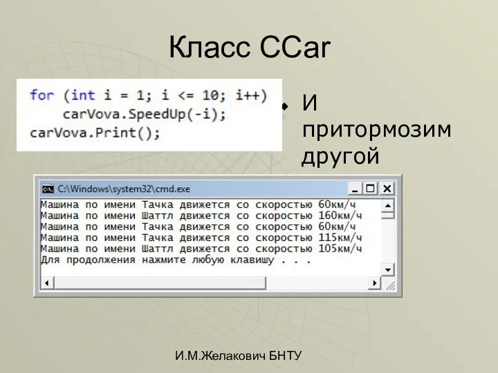 И.М.Желакович БНТУ Класс CCar И притормозим другой