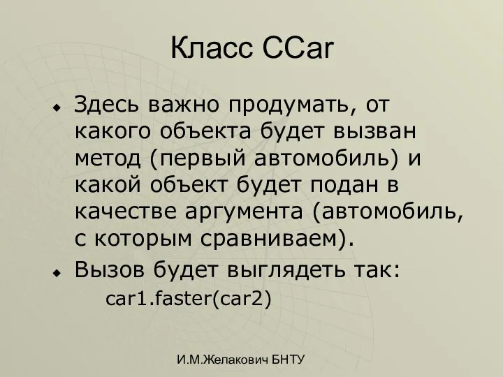 И.М.Желакович БНТУ Класс CCar Здесь важно продумать, от какого объекта