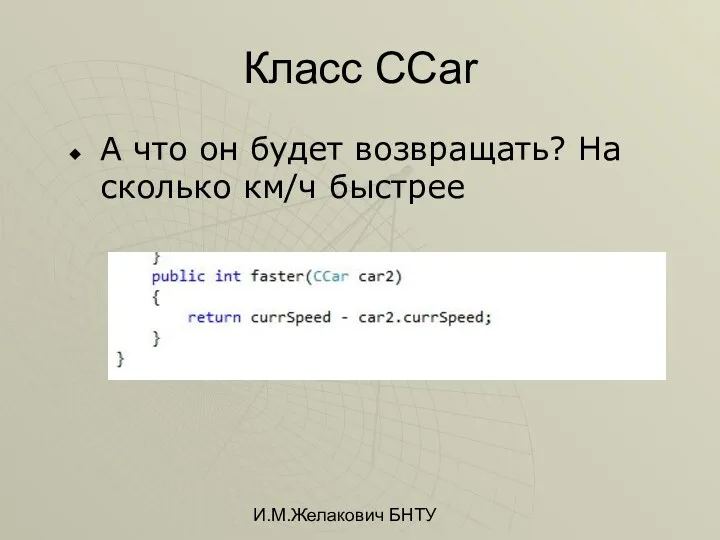 И.М.Желакович БНТУ Класс CCar А что он будет возвращать? На сколько км/ч быстрее