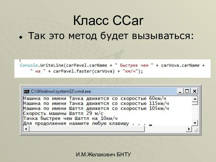 И.М.Желакович БНТУ Класс CCar Так это метод будет вызываться: