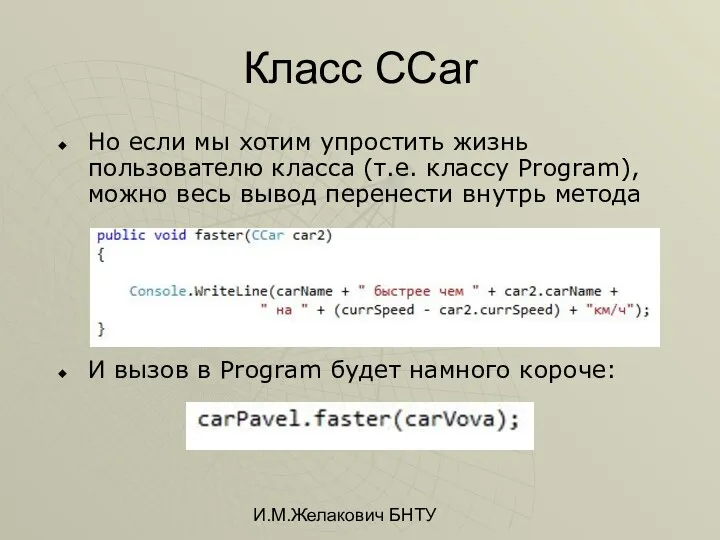 И.М.Желакович БНТУ Класс CCar Но если мы хотим упростить жизнь