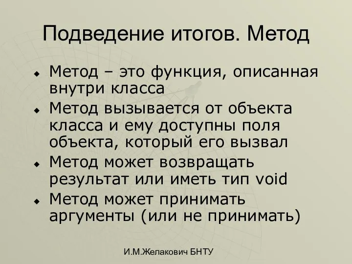 И.М.Желакович БНТУ Подведение итогов. Метод Метод – это функция, описанная