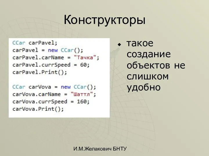 И.М.Желакович БНТУ Конструкторы такое создание объектов не слишком удобно