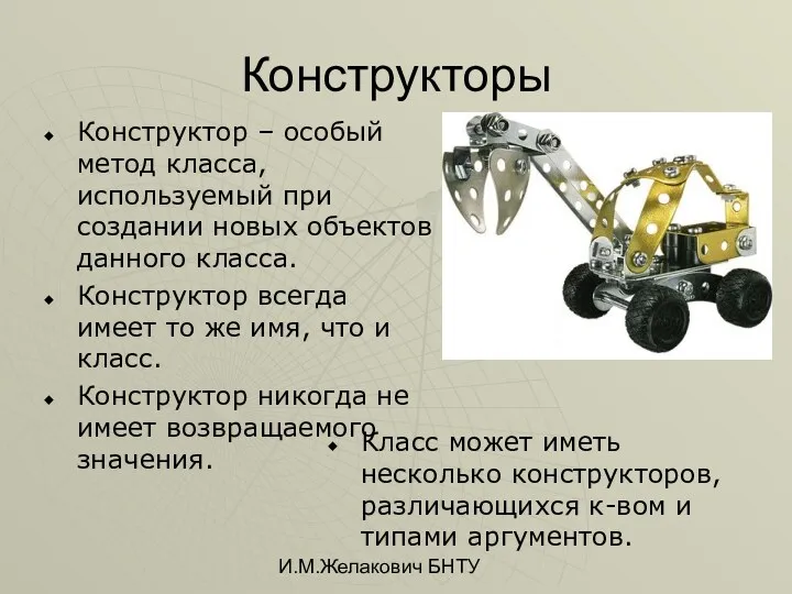 И.М.Желакович БНТУ Конструкторы Конструктор – особый метод класса, используемый при