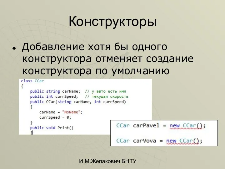 И.М.Желакович БНТУ Конструкторы Добавление хотя бы одного конструктора отменяет создание конструктора по умолчанию