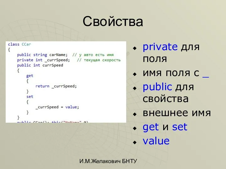 И.М.Желакович БНТУ Свойства private для поля имя поля с _