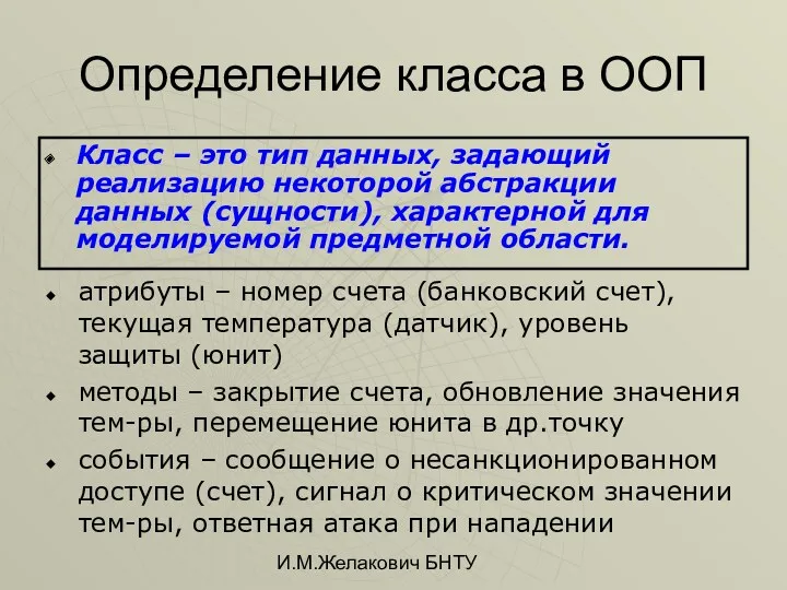 И.М.Желакович БНТУ Определение класса в ООП Класс – это тип