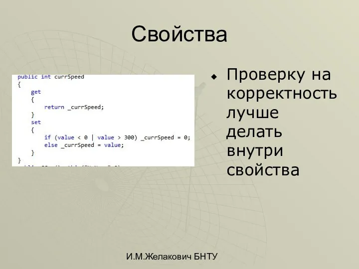 И.М.Желакович БНТУ Свойства Проверку на корректность лучше делать внутри свойства