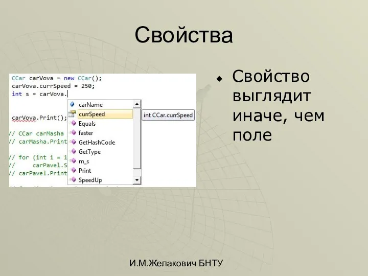 И.М.Желакович БНТУ Свойства Свойство выглядит иначе, чем поле