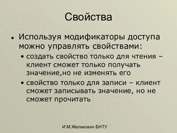 И.М.Желакович БНТУ Свойства Используя модификаторы доступа можно управлять свойствами: создать